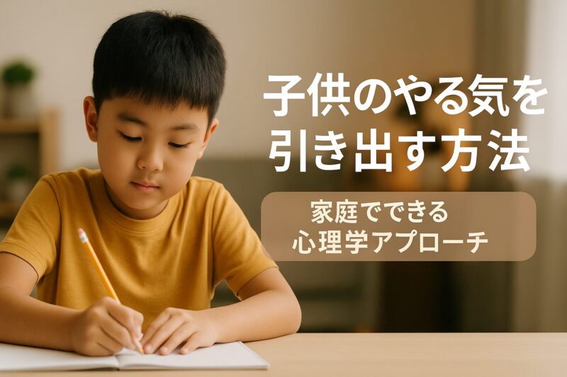 子供のやる気を引き出す心理学的アプローチを家庭で実践する様子を描いた写真風アイキャッチ（Photo-style key visual showing parents applying psychological approaches to boost children’s motivation at home）