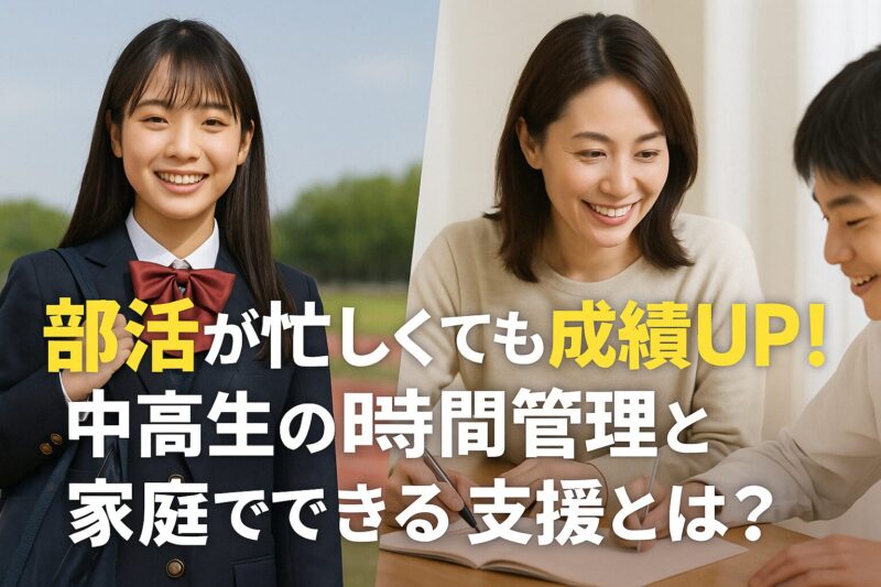 部活と勉強の両立に成功した中高生と家庭での支援を表す日本のブログ用アイキャッチ画像（Blog header image showing Japanese teens balancing club activities and academics, supported by family）