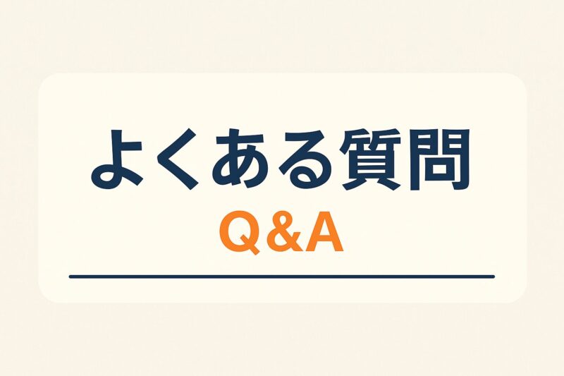 「よくある質問(Q&A)」と書かれた日本語の横長タイトル画像。ブログ記事のQ&Aセクション用(Japanese FAQ section header image with “よくある質問(Q&A)” in horizontal format)
