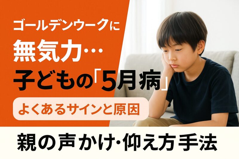 ゴールデンウィーク明けの子どもの5月病に関するブログ記事のインパクトあるアイキャッチ画像（Eye-catching blog thumbnail about children’s May blues after Golden Week in Japan）