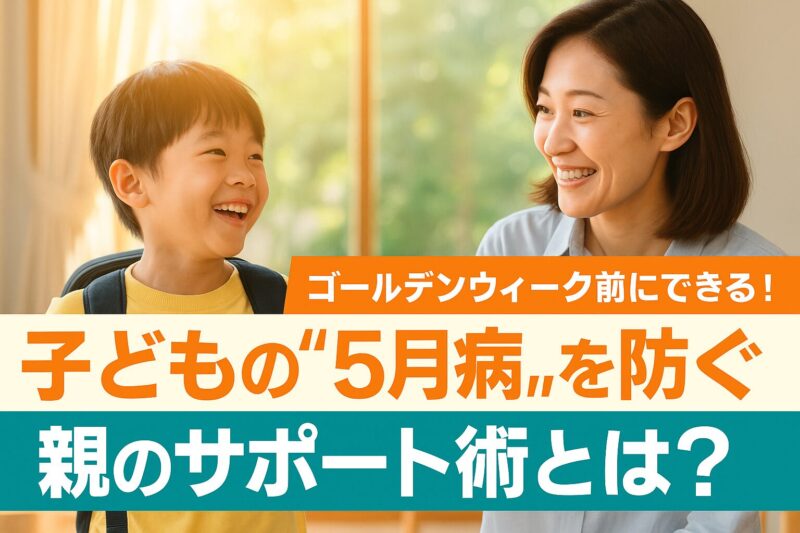 ゴールデンウィーク前に子どもの5月病を防ぐためにサポートする日本人親子の写真（Japanese parent and child supporting to prevent May blues before Golden Week）