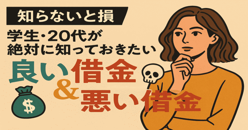 良い借金と悪い借金の違いを対比するおしゃれなイラスト（Stylish illustration contrasting good and bad debt for young people）