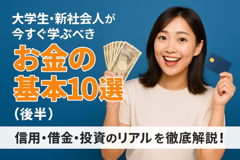 大学生と新社会人が信用・借金・投資を学ぶための特集画像（Young Japanese woman learning about credit, debt, and investing）