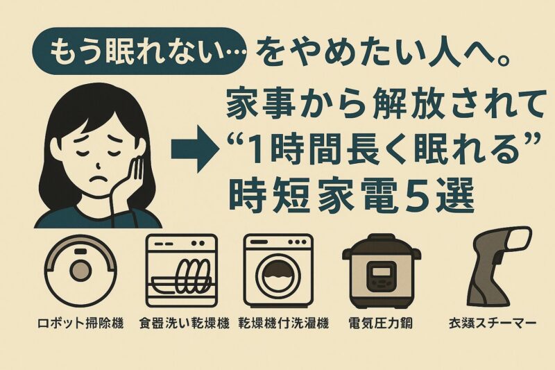 「もう眠れない…」を解消したい人向けの時短家電5選を紹介する日本語アイキャッチ画像（Japanese eyecatch image promoting 5 time-saving appliances for better sleep）