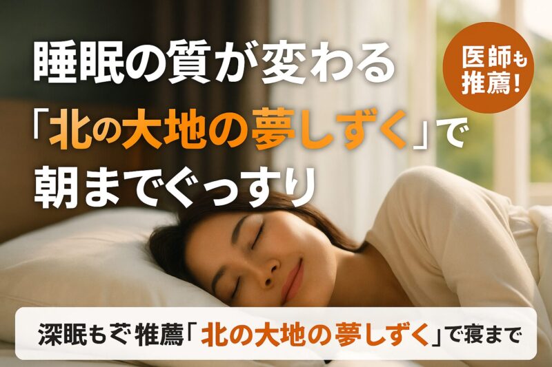 北の大地の夢しずくで睡眠の質が改善され朝までぐっすり眠る女性の横長アイキャッチ画像（Eyecatch banner of a woman sleeping soundly all night with Dream of the Great Northern Land）
