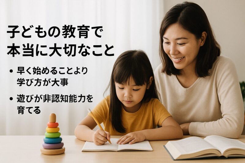 子どもの教育で大切なのは早さより学び方と遊びの質(The key to child education is not speed but quality of learning and play)