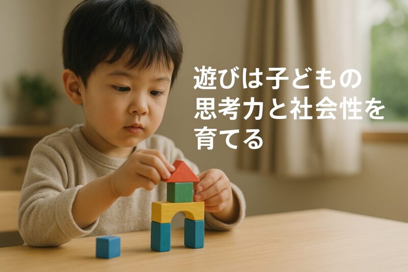 遊びは子どもの学びの基盤であり、思考力と社会性を育てる(Play is the foundation of children's learning, fostering thinking skills and social development)